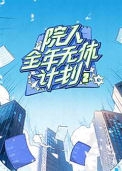 《院人全年无休计划2》