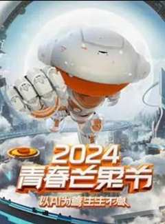 《2024青春芒果节》