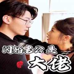 《新版：闪婚老公是大佬》