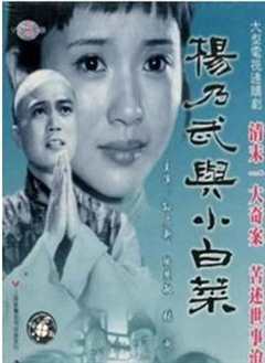 《杨乃武与小白菜1990》