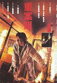 《重案组1993》