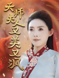 《天师夫人又美又飒》