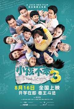 《小孩不笨3》