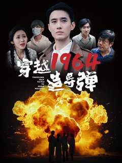 《穿越1964造导弹》