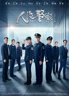 《人民警察剧场版》