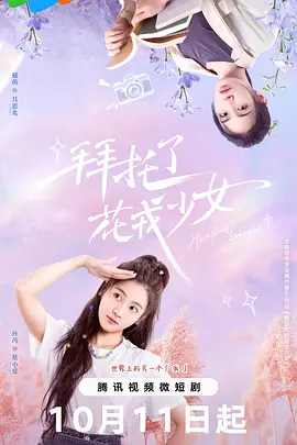 《拜托了，花戎少女》