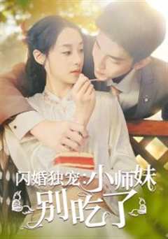 《闪婚独宠：小师妹别吃了》