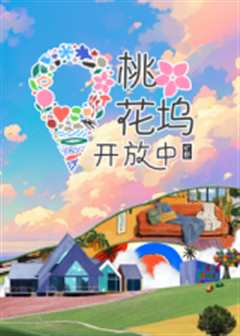 《桃花坞开放中 第3季》