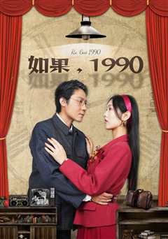 《如果1990》