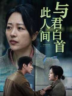 《与君白首此人间》