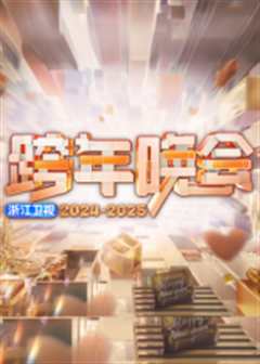 《2025浙江卫视跨年》