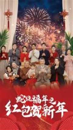 《蛇绕福年之红包贺新年》