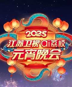 《2025江苏元宵晚会》