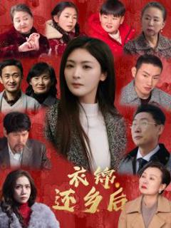《衣锦还乡后》