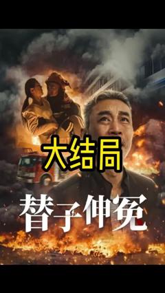 《替子伸冤》