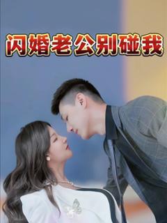 《闪婚老公别碰我》