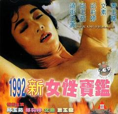 《1992女性宝鉴》