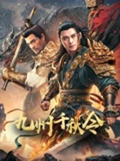 《九州千秋令》