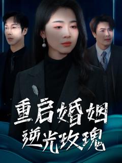 《重启婚姻逆光玫瑰》