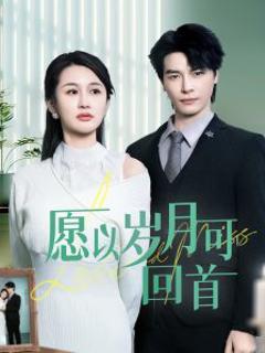 《愿以岁月可回首》