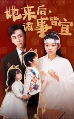 《她来后诸事皆宜》