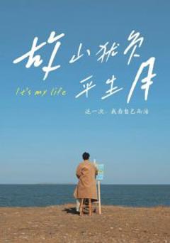 《故山犹负平生月》