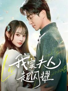 《我家夫人超闪耀》