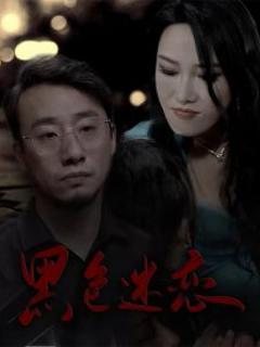 《黑色迷恋》