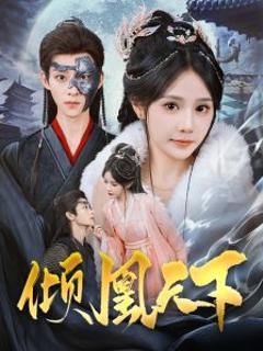 《倾凰天下》