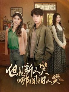 《但见新人笑哪闻旧人哭》