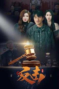 《反击41集》