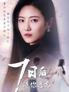 《七日后将你遗忘》
