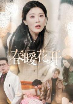 《春暖花开短剧》
