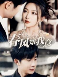 《春风知我意》