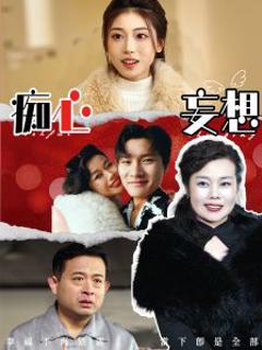 《痴心妄想》