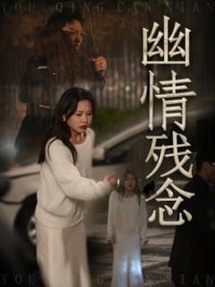 《幽情残念》