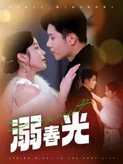 《溺春光》