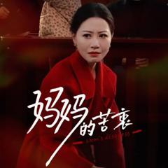 《妈妈的苦衷》