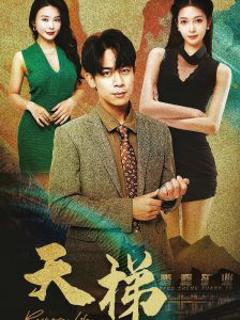 《天梯短剧》