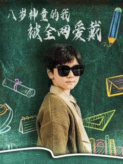 《八岁神童的我被全网爱戴》