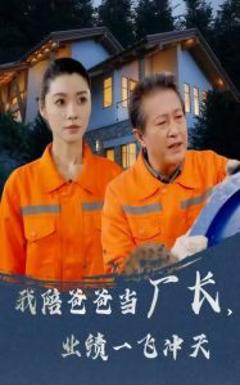 《我陪爸爸当厂长，业绩一飞冲天》