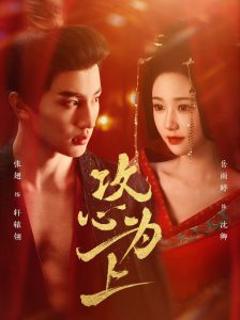 《攻心为上》