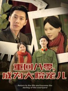 《重回八零成为大院宠儿》
