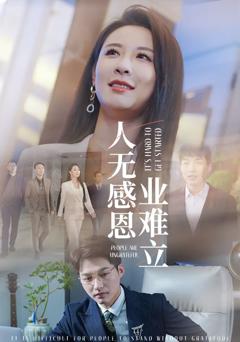 《人无感恩业难立》
