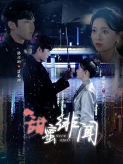 《甜蜜绯闻》