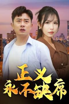 《正义永不缺席》