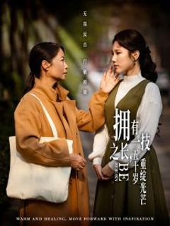 《拥有一技之长，五十岁重绽光芒》
