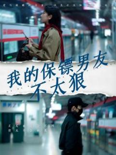 《我的保镖男友不太狠》