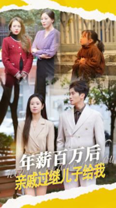 《年薪百万后，亲戚过继儿子给我》