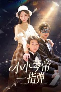 《小小琴帝一指弹》